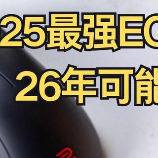 【晚发评测】2025最强的EC模具，26年可能也是……卓威EC DW