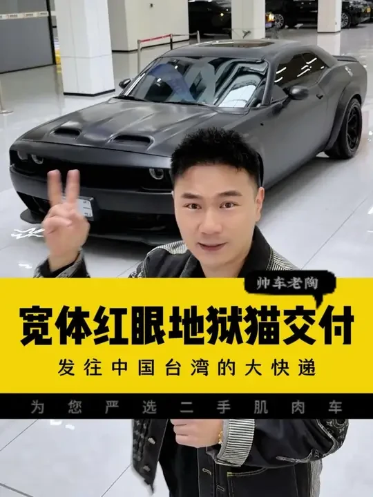 老陶来教你如何花挑战者的钱，享受地狱猫两三百万的回头率 #道奇挑战者 #道奇地狱猫 #地狱猫srt #美式肌肉车 #帅车老陶肌肉车