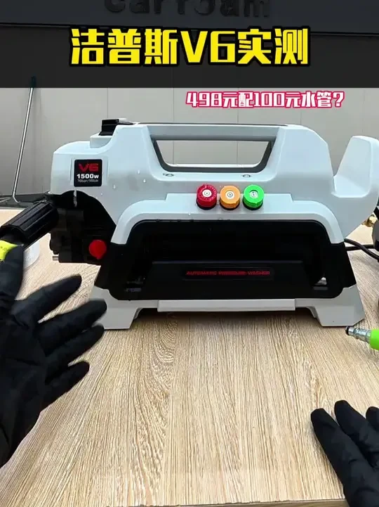 [洁普斯V6]2026年500元洗车机怎么选？ 洁普斯V6全面实测：压力、流量、PA壶适配.#洗车机 #家用洗车机 #洁普斯