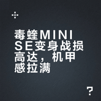 毒蝰MINI SE变身战损高达，机甲感拉满