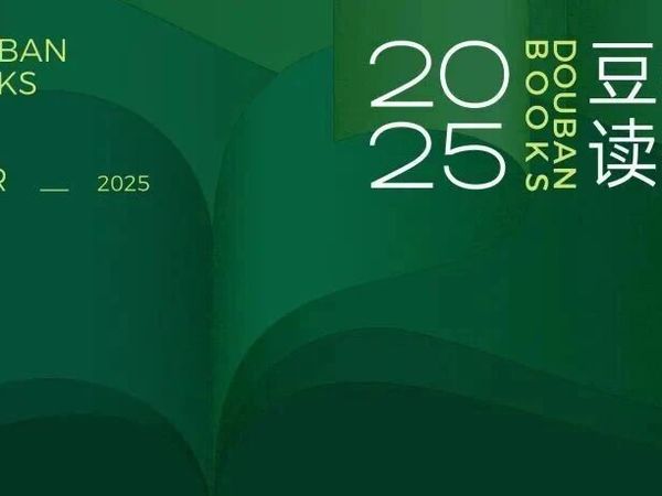 上榜好书推荐｜豆瓣2025年度图书:商业·经管