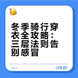 冬季骑行穿衣全攻略：三层法则告别感冒