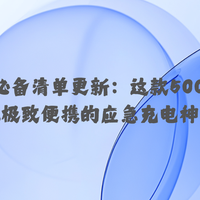 2026年旅行必备清单更新：这款5000毫安充电宝堪称应急充电神器！