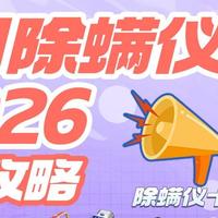 【2026家用除螨仪最新选购攻略】除螨仪哪个牌子好？超全选购指南