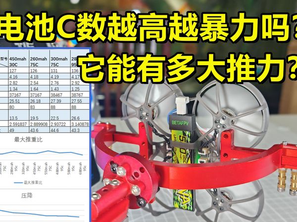 硬核实测！不同电池对飞机有什么影响？电池C数越高越暴力吗？