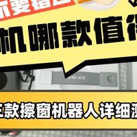 火鲸擦窗机器人质量怎么样？擦窗机器人哪款最值得买？