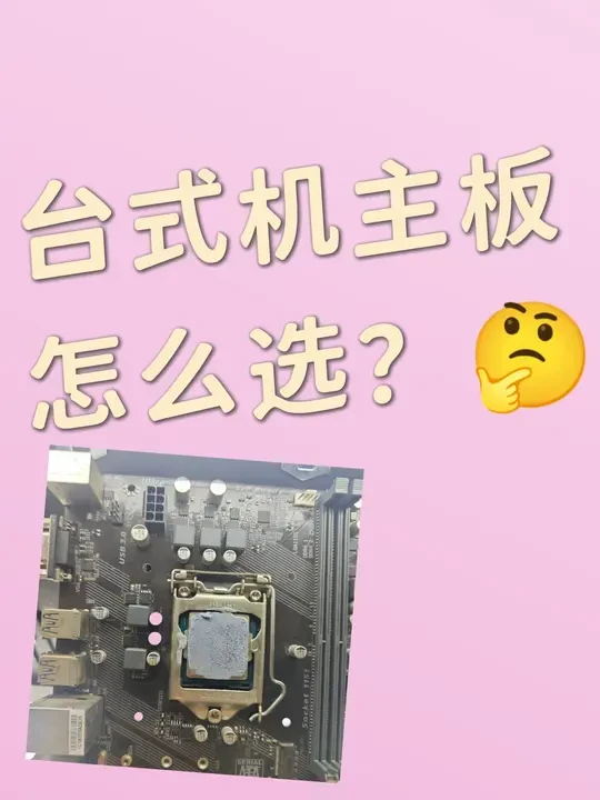 主板怎么选？台式机主板选购保姆级攻略