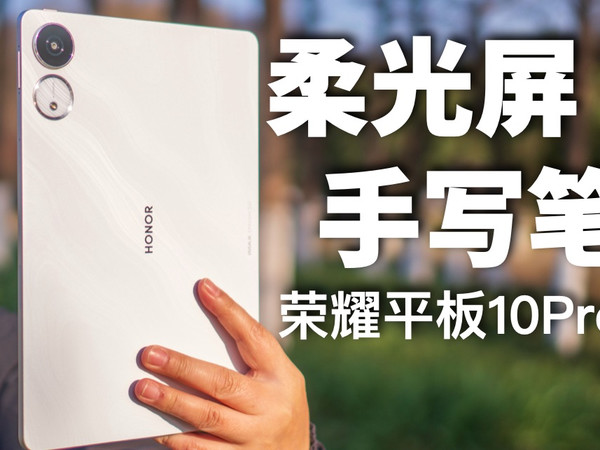 有柔光屏+手写笔，荣耀平板10Pro礼盒版用着怎么样？