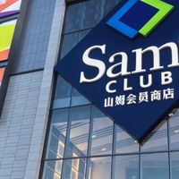 山姆会员制购物性价比探讨