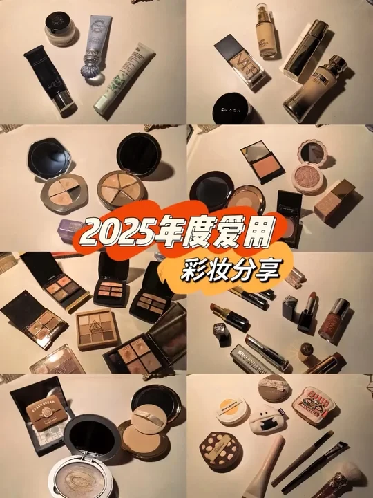 2025年度彩妆爱用