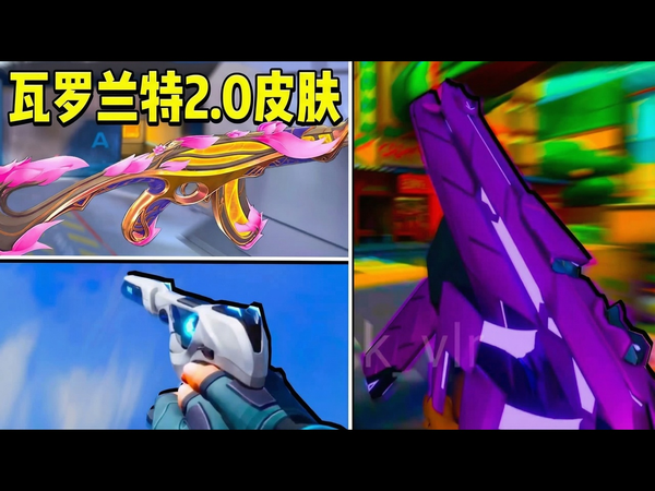 【中配】无畏契约: 另外7款急需2.0版本的皮肤系列 - LegendAnthony