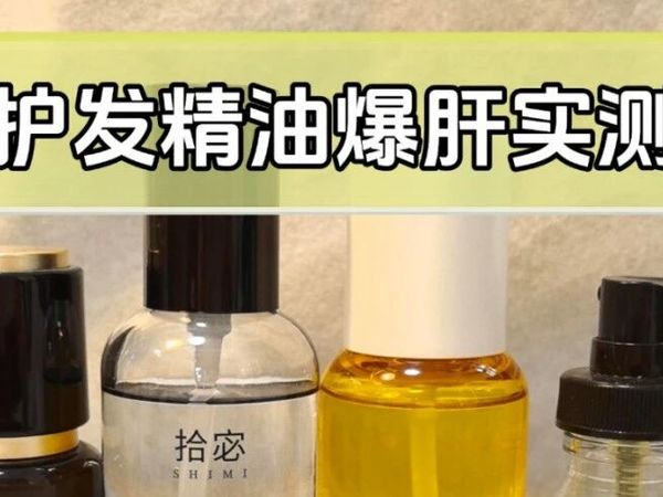护发精油多少钱一瓶？护发精油怎么选择好？湿发精油哪个好？公认最好用的10款测评，养护头发首选！精油品牌十大排名