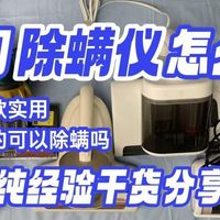 螨虫过敏别乱买！希亦RM1、美的、莱克吉米除螨，哪一款最佳？