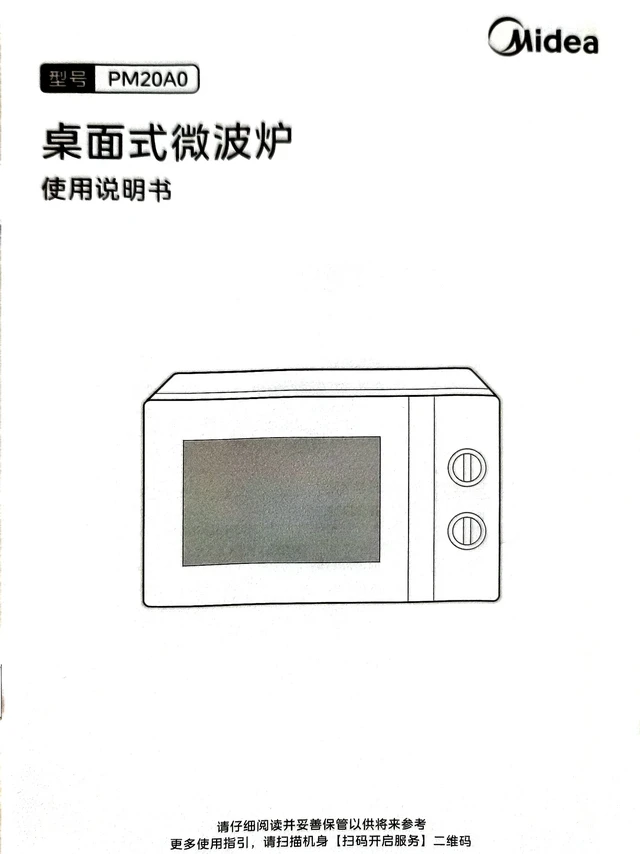 【留档自用】美的微波炉PM20A0使用说明书