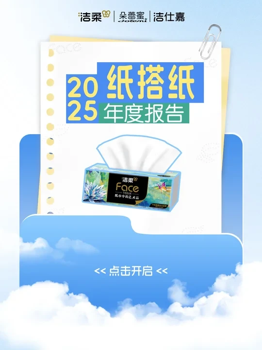 2025，你与洁柔的「纸」味人生，数据全知道✅