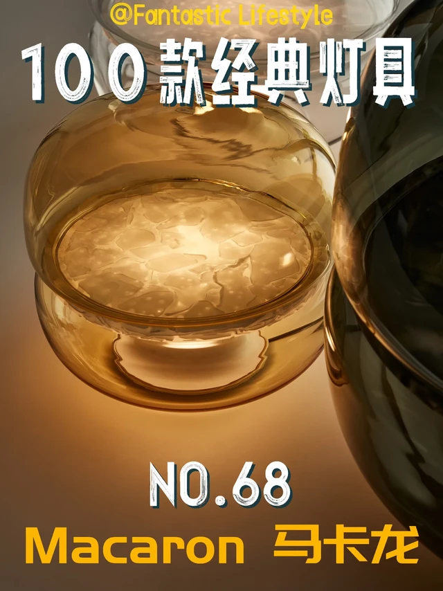 100款经典灯具丨Macaron（马卡龙）