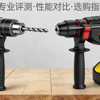 大有12V电钻 vs 东成20V电钻？我们汇总了超百位DIY用户真实体验，结论在这