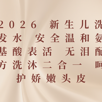 2026 新生儿洗发水 安全温和氨基酸表活 洗沐二合一 呵护