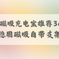 2026 磁吸充电宝推荐 3c 认证：稳固磁吸自带支架 通勤出差实用款