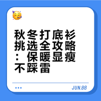 秋冬打底衫挑选全攻略：保暖显瘦不踩雷