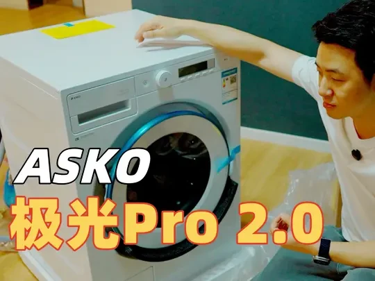 ASKO极光Pro2.0洗烘套装开箱