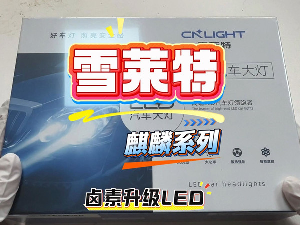雪莱特车灯选购指南｜3步搞定，亮度飙升不交智商税