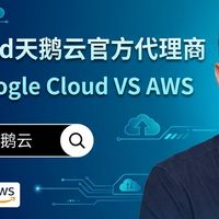 为什么在2026年选择Google Cloud而不是AWS？