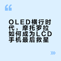 OLED横行时代，摩托罗拉如何成为LCD手机最后救星