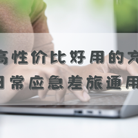 2026 高性价比好用的充电宝推荐：3C 认证不虚标 可上飞机