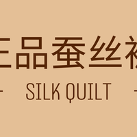 26正品蚕丝被十大品牌权威榜单实测避假货轻盈蓬松南北方四季适配