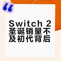 Switch 2圣诞销量不及初代背后