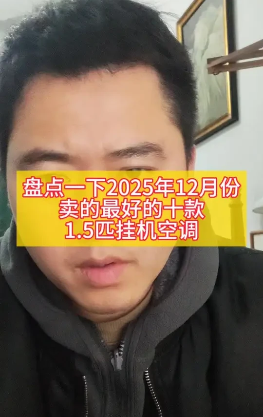 盘点一下2025年12月份卖的最好的10款1.5匹挂机空调#空调推荐 #空调怎么选性价比最高 #空调排行榜