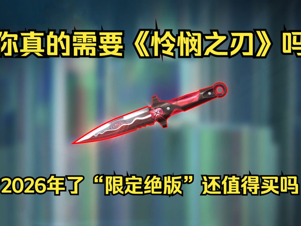 【只买对的】无畏契约返场套《怜悯之刃》购买指南！2026年了我们还需要“怜悯之刃”吗？（附带海外玩无畏契约神级加速器推荐）