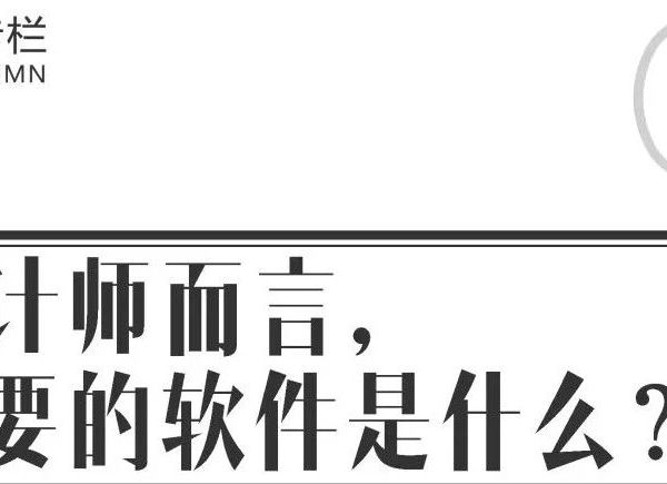 对设计师而言，最重要的软件是什么？
