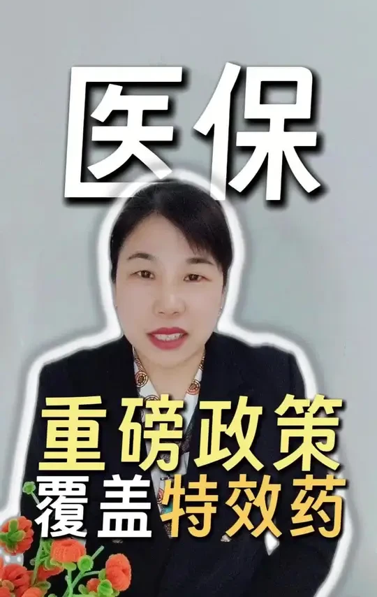 商保创新目录#医保新政策#商业健康险#医疗保障#天价药纳入医保 #社保加商保生活更美好 #家国情怀责任担当