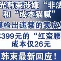 26元成本卖399！化妆品巨头套路曝光，消费者投诉多到压不住