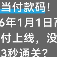 车牌当付款码！2026年1月1日高速无感付上线，没ETC也能3秒通关？