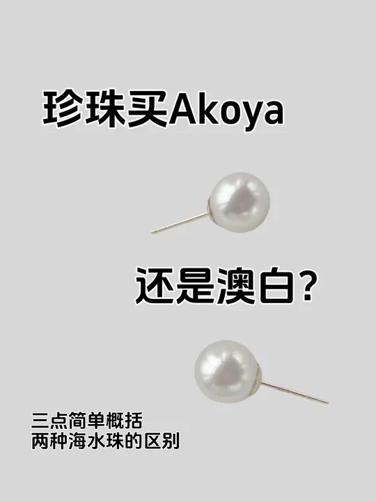✨不会选Akoya vs 澳白｜一分钟搞定不踩雷