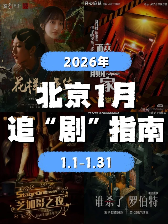 北京2026年1月追”剧“指南!