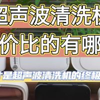 【2026超声波清洗机选购指南】如何选择合适的超声波清洗机？
