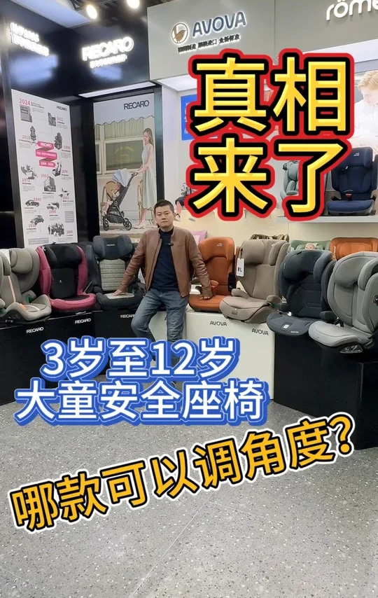 3岁至12岁安全座椅哪款可以调角度？真相来了