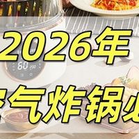 2026年有哪些好用的空气炸锅？请看这篇：万人都点赞的型号有哪些
