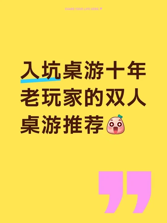 入坑十年桌游老王家，双人桌游推荐