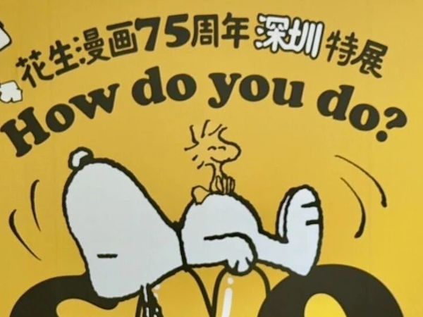 深圳看展｜花生漫画 75 周年 How do you do Snoopy