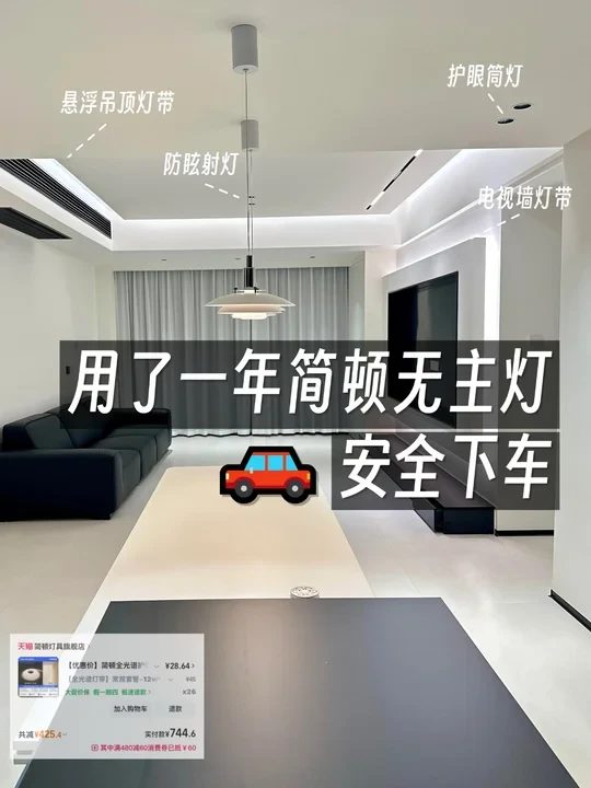 用了一年简顿无主灯，安全下车🚗