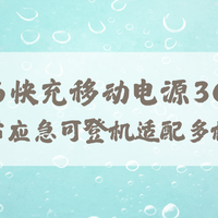 2026 快充移动电源 3C 认证指南：轻薄便携 日常应急可登机