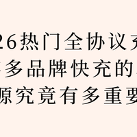 实测2026热门全协议充电宝！兼容多品牌快充的移动电源有多重要？