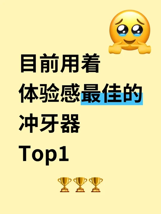目前用着体验感最佳的冲牙器Top1