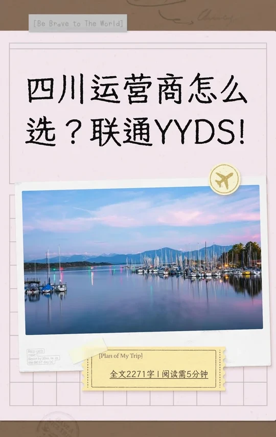 四川运营商怎么选？联通YYDS!
