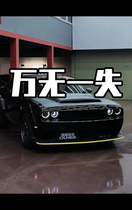 第二台你们说了算…#道奇 #道奇挑战者 #美式肌肉车 #盾斯肌肉车库